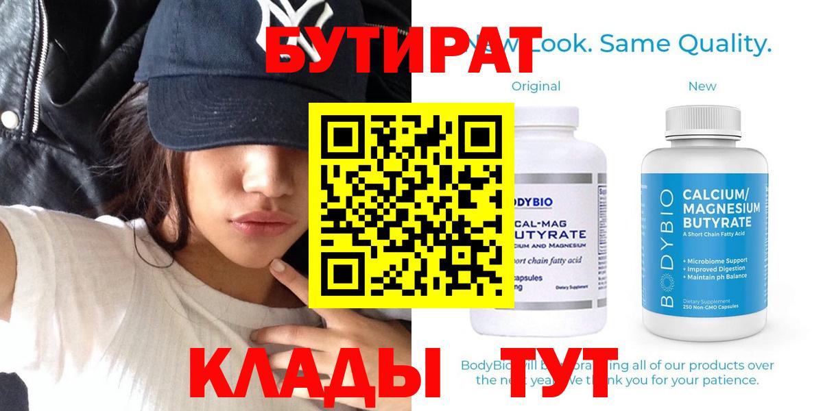БУТИРАТ вода  Вход с VPN  Бутират  Саратов 