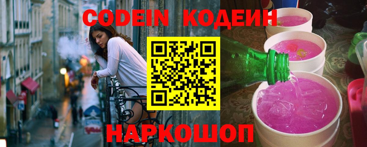 Кодеин Purple Drank Саратов